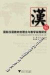 国际汉语教材的理念与教学实践研究  第十届国际汉语教学学术研讨会论文集 封面