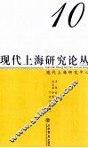 现代上海研究论丛  第10辑 封面