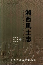 湘西风土志 封面