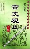 古文观止赏析  学生版 封面