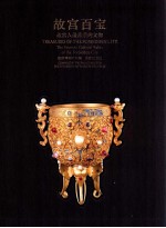 故宫百宝  故宫人最喜爱的文物 封面