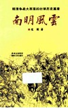 南明风云  明清争战大西南的壮丽历史篇章 封面