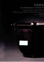 钧瓷雅集—故宫博物院珍藏及出土钧窑瓷器荟萃 封面