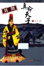 刘彻：真命天子 封面