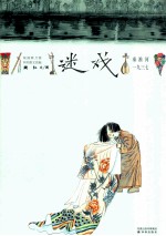 迷戏  秦淮河一九三七 封面