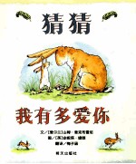 猜猜我有多爱你 封面