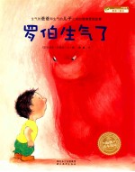 海豚绘本花园  罗伯生气了 封面