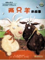 两只羊的故事 封面