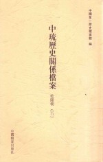 中琉历史关系档案  乾隆朝  5 封面