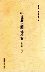 中琉历史关系档案  乾隆朝  6 封面