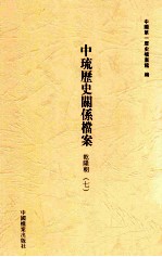 中琉历史关系档案  乾隆朝  7 封面