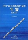 中国“海上丝绸之路”研究年鉴  2013 封面