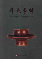 斗色争妍  锦州市博物馆馆藏陶瓷精品录 封面