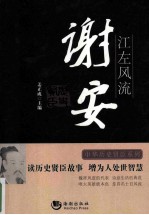 江左风流-谢安 封面