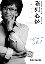 陈列心经  陈列绝对赢利全案 封面