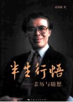 半生行悟  亲历与随想 封面