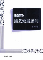 山西现代漆艺发展思问 封面