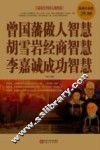 曾国藩做人智慧  胡雪岩经商智慧  李嘉诚成功智慧  超值白金版 封面