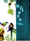 观鸟观世界  色铅笔下的唯美鸟之绘 封面