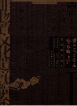 非物质文化遗产档案  中华老字号·范家壶庄紫砂陶传统制作技艺 封面