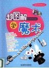 超图解学魔术 封面