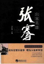 出塞英雄  张骞 封面