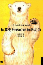 一个人的色铅笔动物园  秋草爱和她的动物朋友们 封面