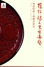 《髹饰录》与东亚漆艺  传统髹饰工艺体系研究 封面