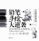 零基础玩转铅笔画  铅笔手绘大逆袭 封面