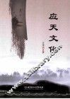 应天文化 封面