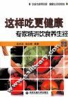 这样吃更健康  专家精讲饮食养生经 封面