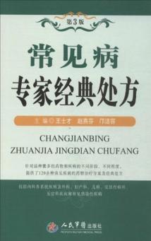 常见病专家经典处方  第3版 封面