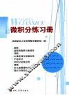 微积分练习册 封面
