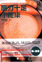 酶力十足才健康 封面