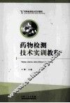 药物检测技术实训教程 封面