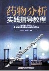 药物分析实践指导教程 封面