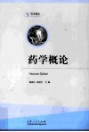 药学概论 封面