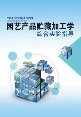 园艺产品贮藏加工学综合实验指导 封面