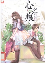心之痕 封面