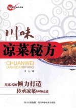 川味凉菜秘方 封面