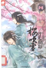 刀光·狼影·樱吹雪 封面