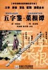 五字鉴菜根谭中华传统文化经典注音全本 封面
