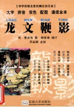 中华传统文化经典  龙文鞭影 封面