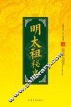明太祖秘史 封面