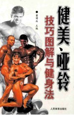 健美、哑铃技巧图解与健身法 封面