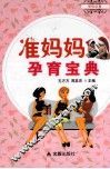 准妈妈孕育宝典 封面