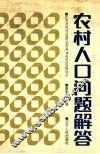农村人口问题解答 封面