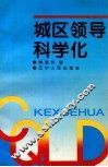 城区领导科学化 封面