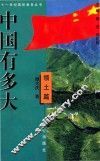 中国有多大  领土篇 封面