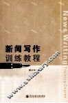 新闻写作训练教程 封面